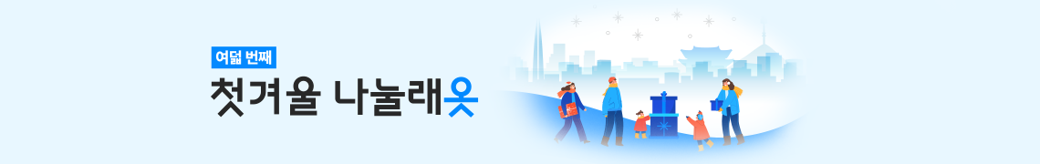 제8회 첫겨울 나눌래옷